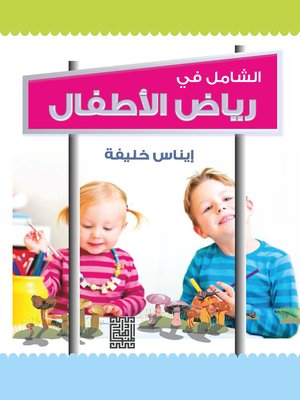 cover image of رياض الأطفال